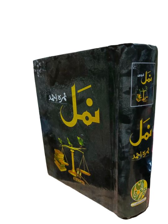 namal by nimra ahmed