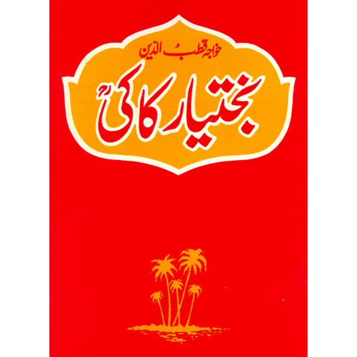 Khawaja Qutab Ul Din Bakhtiyar Kaki ؒ  by Begum Noor ul Sabah