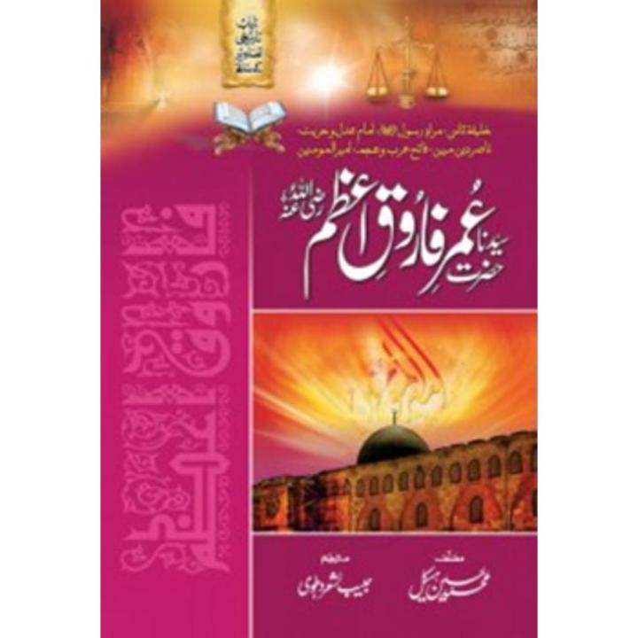 حضرت سیدنا عمر فاروق