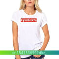 Cyka blyat T shirt meme letter print t shirts summer short sleeve cotton streetwear T shirt graphic casual music tee shirt 4XL. 