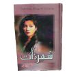 Shehr e Zaat Novel by Umera Ahmed. 