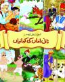 Coloured Stories (Nani Amman Ki Kahanian). 