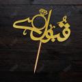 Qabool Hai Party Cake Topper - Decoration Topper, Wedding Anniversary Topper in Urdu. 