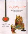 Tilism e Hoshruba By Muhammad Hasan Askari. 