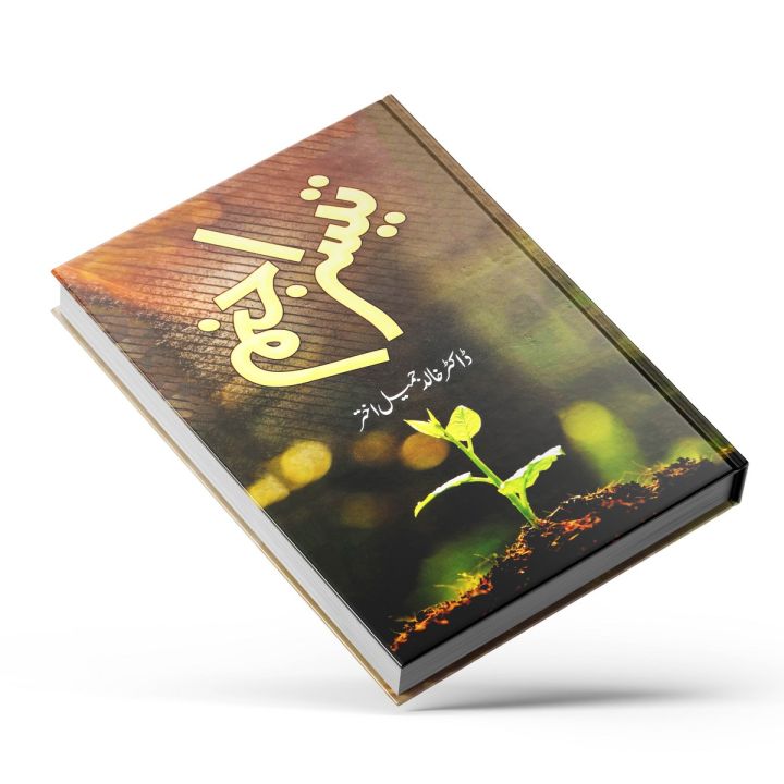 Teesra Janam by Dr. Khalid Jameel Akhtar  Autobiography Book in Urdu Language