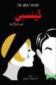The Great Gat'sby (Urdu) By F. Scott Fitzgerald. 