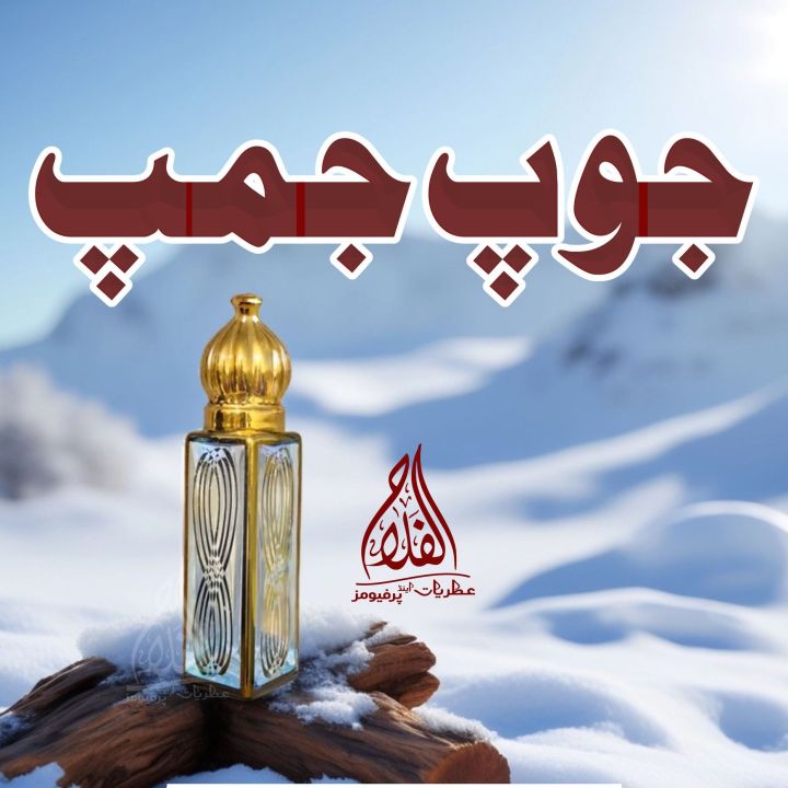 JOOP JUMP by Al-Falah Perfumes long lasting most famous attar all time favourite best fragrance