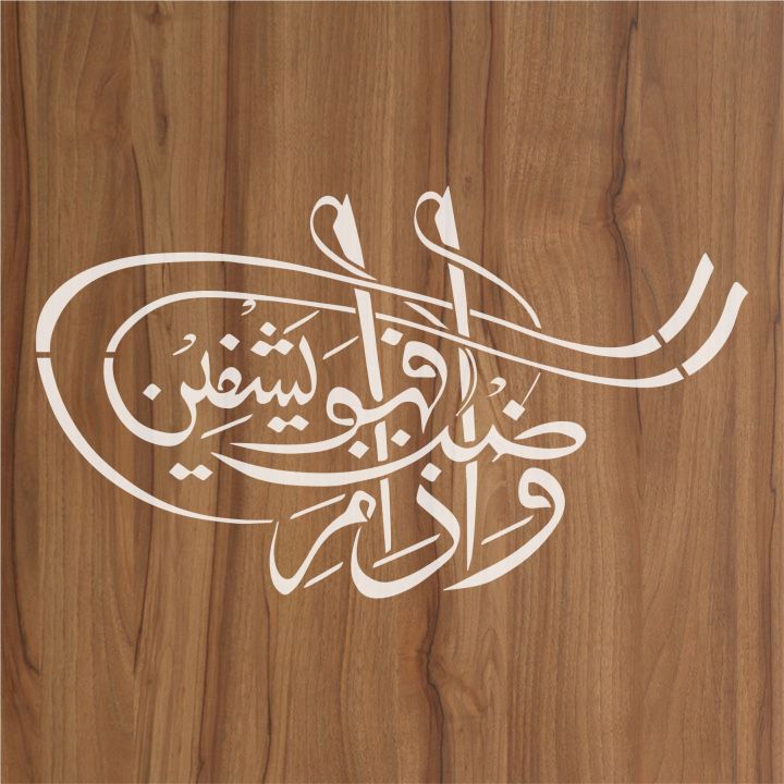 wa-iza-mariztu-fahowa-yashfeen%20Reusable%20Stencil%20for%20Canvas%20and%20wall%20painting%20ID%20162%20-%20Image%203