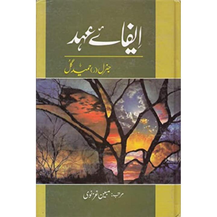 Ifa e Ahad (Urdu) By Hamid Gul