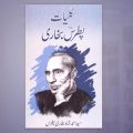 Kaliat Patras Bukhari || کلیات پطرس بخاری. 