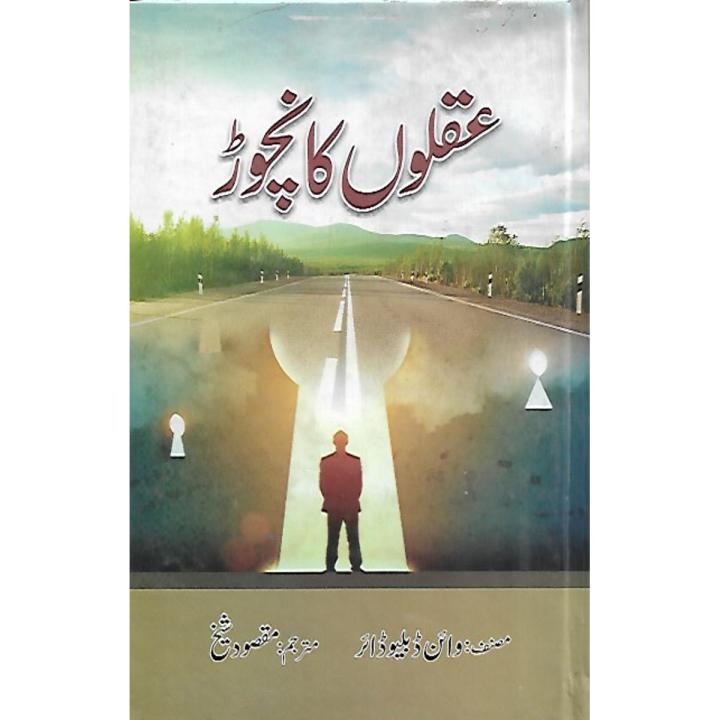 Aqlon ka Nichord by Wayne W Dyer (Self Help Improvement Motivational Business Management Educational Translation)