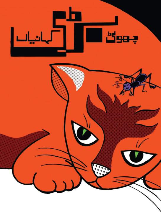 Chhoti Bari Kahaniyan (Urdu Story Book)