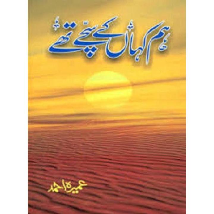 ہم کہاں کے سچے تھے ( برائے: عمیرہ احمد )