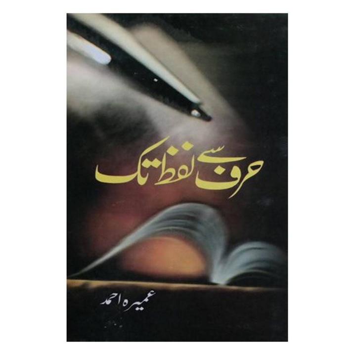 حرف سے لفظ تک (برائے عمیرہ احمد)