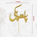Baat Pakki Cake Topper for Cake Decoration, Wedding & Engagement Party Celebration Toppers in Gold. 
