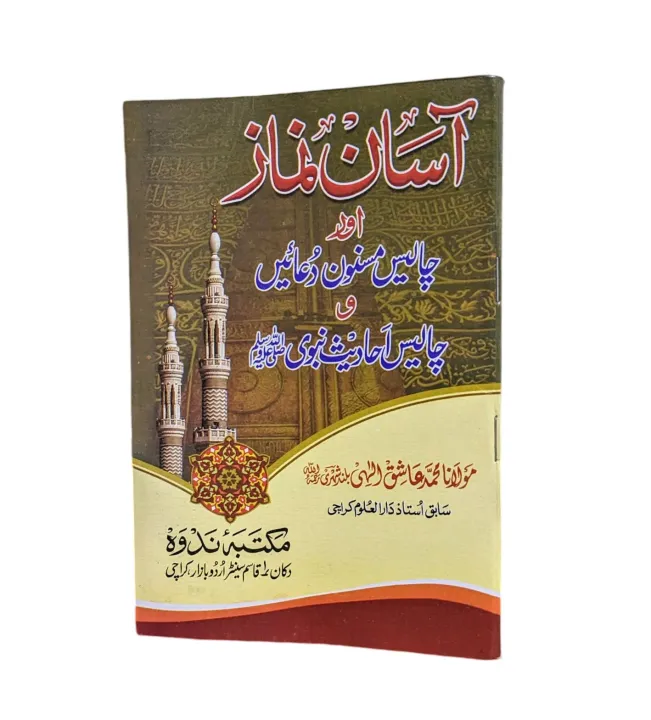 Asan%20Namaz%20or%2040%20Masnoon%20Duain%20or%2040%20Ahadees%20Book%20by%20Maulana%20Ashiq%20Elahi%20Bulandshehri%20-%20Image%202
