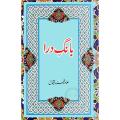 Bang e Dara Book By Allama Muhammad Iqbal. 