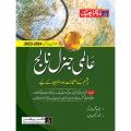 Dogar Unique Aalmi General Knowledge (Urdu Edition) Latest Edition. 