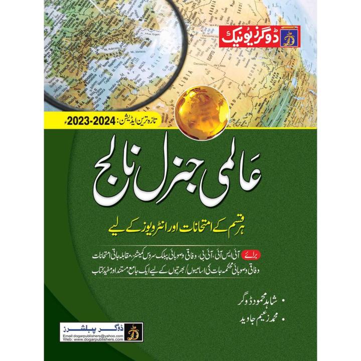 Dogar Unique Aalmi General Knowledge (Urdu Edition) Latest Edition