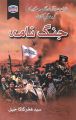 Jung Nama - Great Game ki Kahani by Syed Fakhar Kaka Khail. 