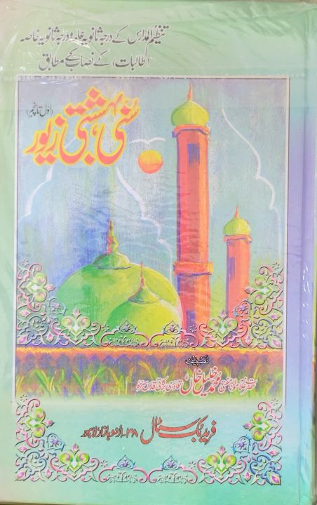 Sunni Bahishti Zewar  by Mufti Muhammad Khali Khan Barkati  Complete Guide to Islamic Practices and Beliefs, Islamic Books , Bets Selling Books