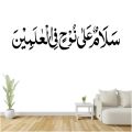 Salam un Ala Nooh Fil Alamin Vinyl Wall Sticker, Islamic Calligraphy, 6x2 ft, Removable & Waterproof. 