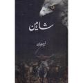 Shaheen By Naseem Hijazi. 