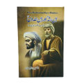 Ibn e Rushd or Ibn e Khaldun | Urdu Reading Book | 303 Pages. 