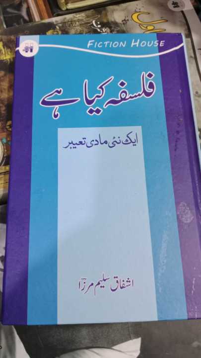What is Philosophy? Ashfaq Saleem Mirza in urdu فلسفہ کیا ہے ؟ ایک نیی مادی تعبیر