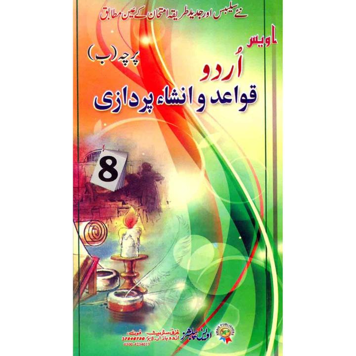 Awais Urdu Qawaid-o-Insha Pardazi Paper B for 8th Class | Daraz.pk