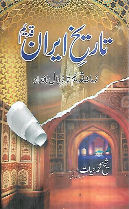 Tareekh e Iran Qadeem -  Zamana e Qadeem Ta Zawal e Baghdad by Sh. Mohammad Hayat (History Historical Interesting Informative Translation)