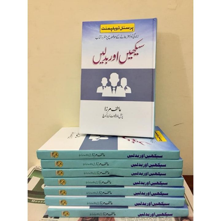 Seekhein aur Badlein ( Personal Development ) by Prof Atif Mirza
