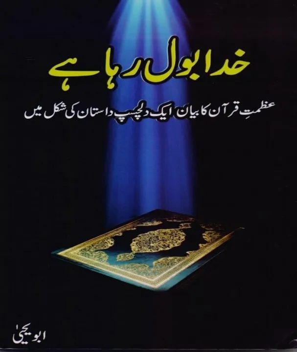 Khuda%20Bol%20Raha%20Hai%20By%20Abu%20Yahya%20-%20Image%202