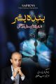 Sapiens A Brief History Of Humankind (Urdu) By Yuval Noah Harari. 