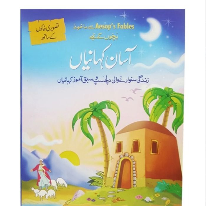 Asan Kahania  Asan Kahania book Easy stories for children. Each story ends with a moral for children urdu story book
