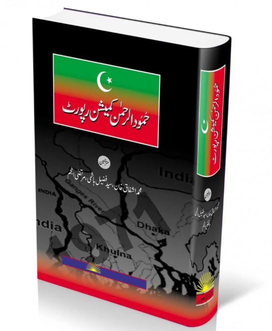 HAMOODUR RAHMAN COMMISSION REPORT (URDU)