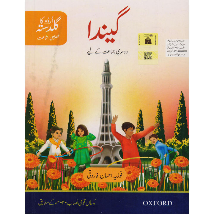 Oxford Gainda Urdu ka Guldasta for Class 2 by Fozia Ahsan Farooqi Third Edition