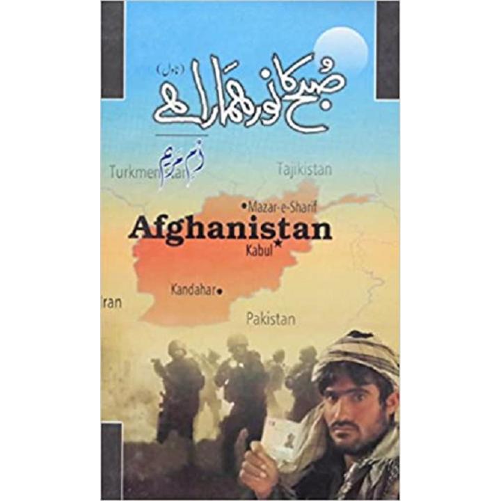 Subah Ka Noor Hamara Hai novel by Umme Maryam Best selling urdu reading book