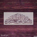 Assalamu alal Hussain calligraphy for Crafts; Stencil Art. 