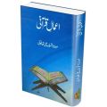 Amale Qurani - عمال قرآنی۔. 