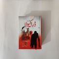 Dracula: A Gripping Horror Story Novel In Urdu. 