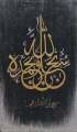 Unique Style Islamic Calligraphy with Black and Golden Theme. 