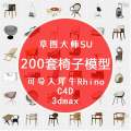 200 sets of Chinese Nordic modern furniture chairs 3D model Rhino/C4D/MAX/3DM/SU design material. 