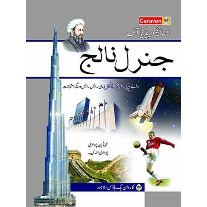 Encyclopedia of General Knowledge (In Urdu) By Carvan
