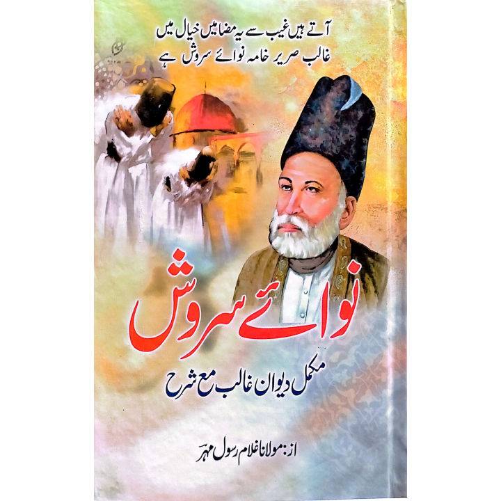 Dewan Ghalib Rate Complete Navay Farash - دیوان غالب شرح مکمل نوائے فروش