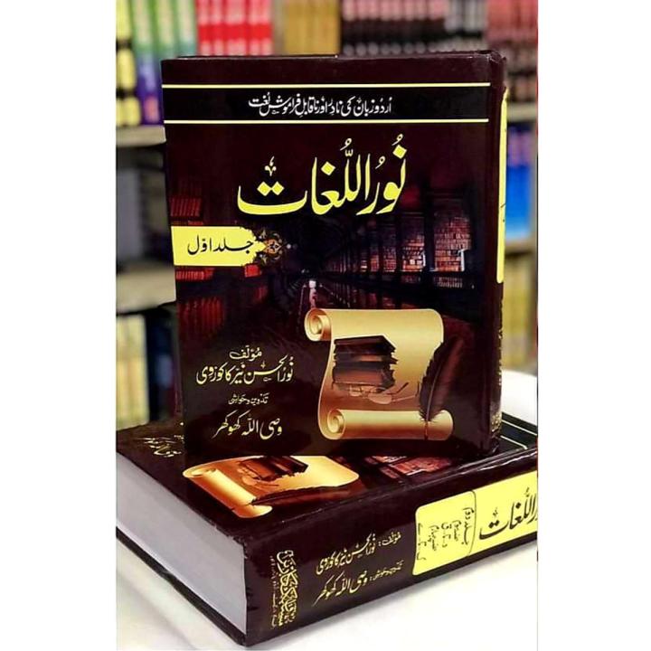 Noor ul Lughat by Noor ul Hassan Nayyer Kakoozvi