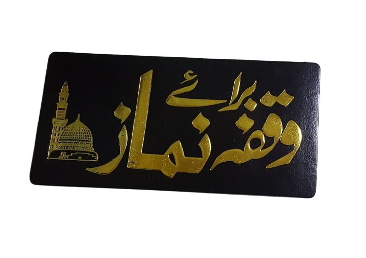 1 Piece - Self-Adhesive Awareness Warning Stickers in Urdu (Be Worn Sticker)