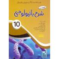 Sharrah Biology Urdu 10th Class Subjective,Objective Captain Series. 