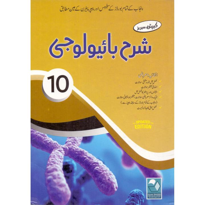 Sharrah Biology Urdu 10th Class Subjective,Objective Captain Series