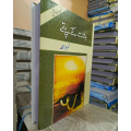 jannat ke pattay / Iblees / Mushaf / Paras / Karakoram Ka Taj Mahal novel / Mere Khawab Mere Jugnu / 6 Books Set By Nimra Ahmed / Nemrah Ahmed. 